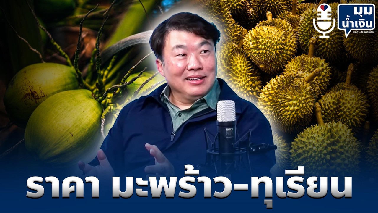 มุมน้ำเงิน l ราคา มะพร้าว-ทุเรียน l โต้ง สิริพงศ์ อังคสกุลเกียรติ