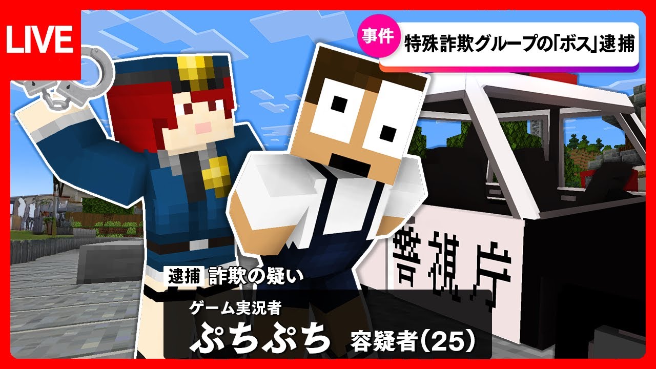 なぜか警察に捕まりました…助けてください【マイクラ】