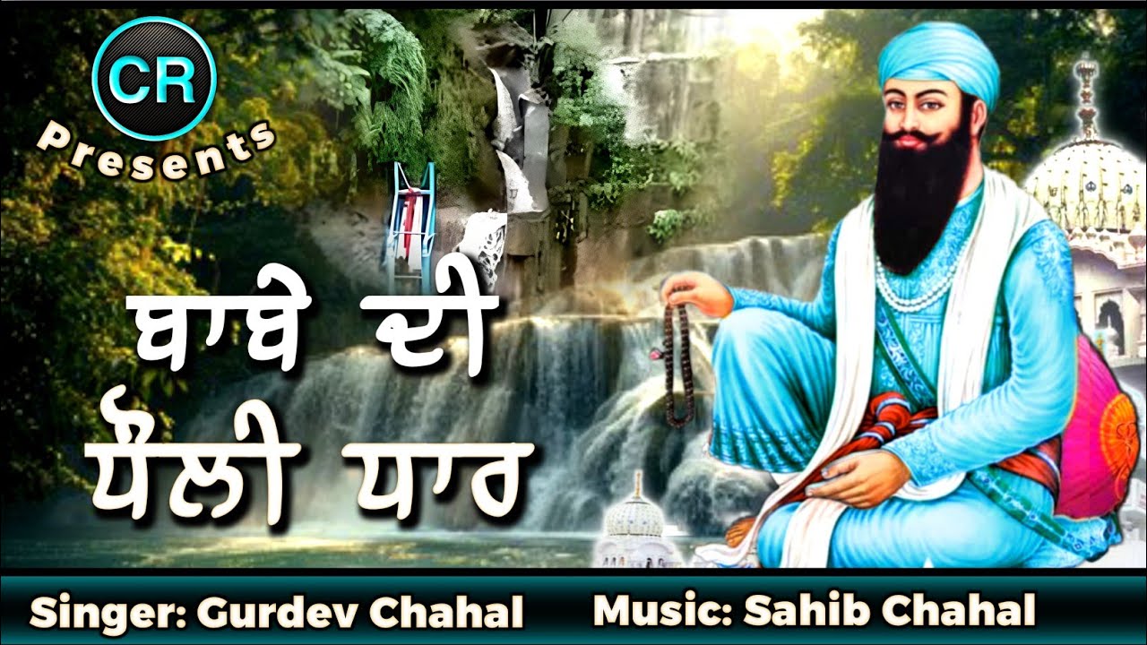 Babe Di Dholi Dhar New Shabad By Gurdev Chahal| Music: Sahib Chahal| CR
