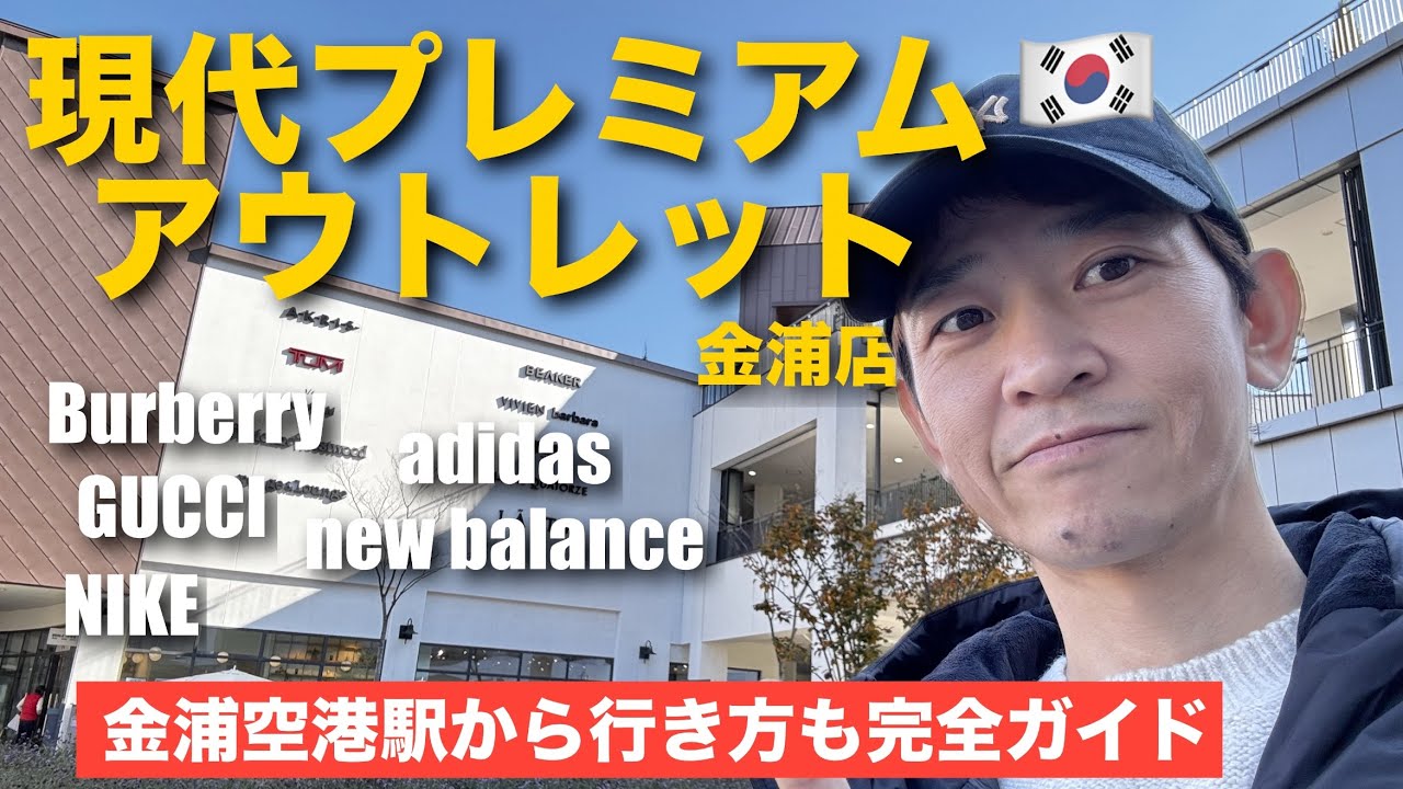 【韓国】現代プレミアムアウトレット金浦店に行ったら最高だった！金浦空港駅から行き方完全ガイド！韓国旅行者必見！