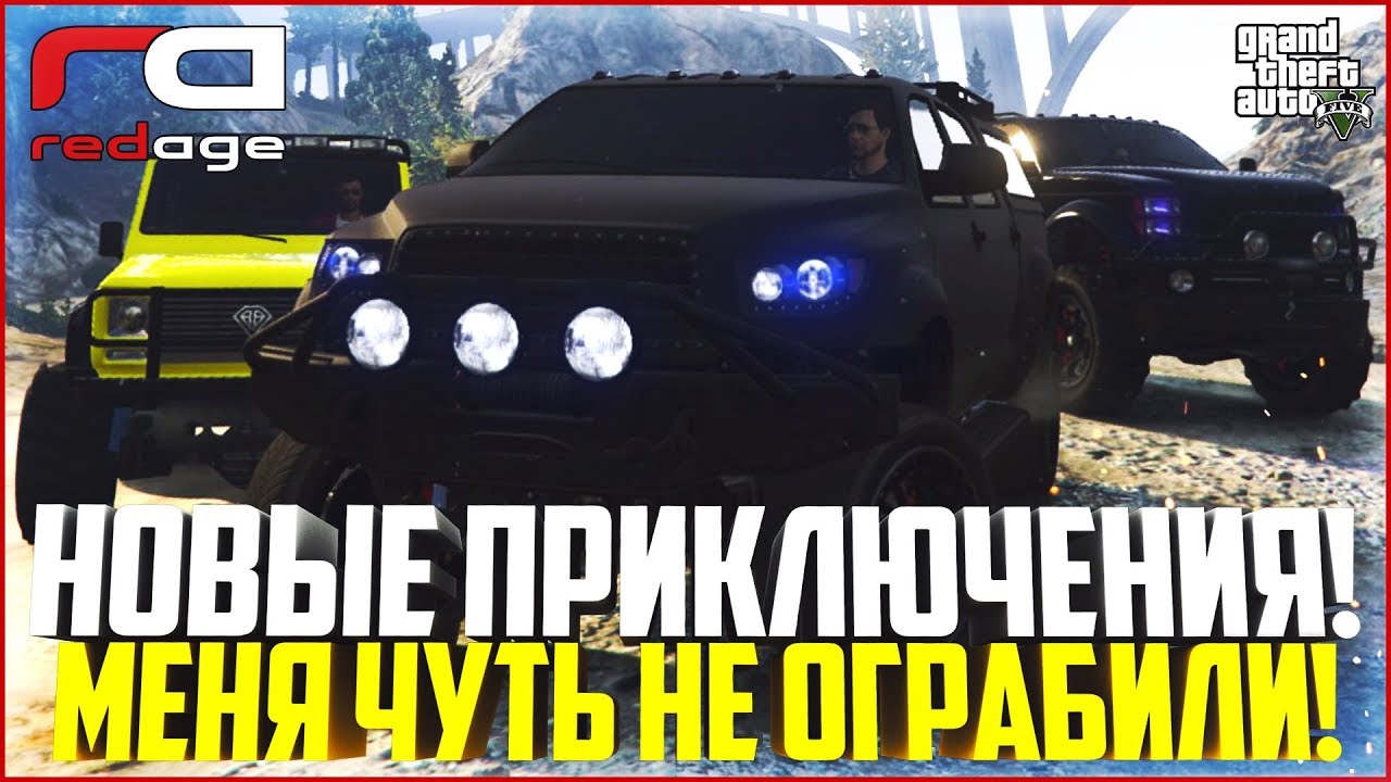 НОВЫЕ ПРИКЛЮЧЕНИЯ! МОЯ ПОЕЗДКА ЧУТЬ НЕ ЗАКОНЧИЛАСЬ ОГРАБЛЕНИЕМ! - GTA 5 RP | RedAge