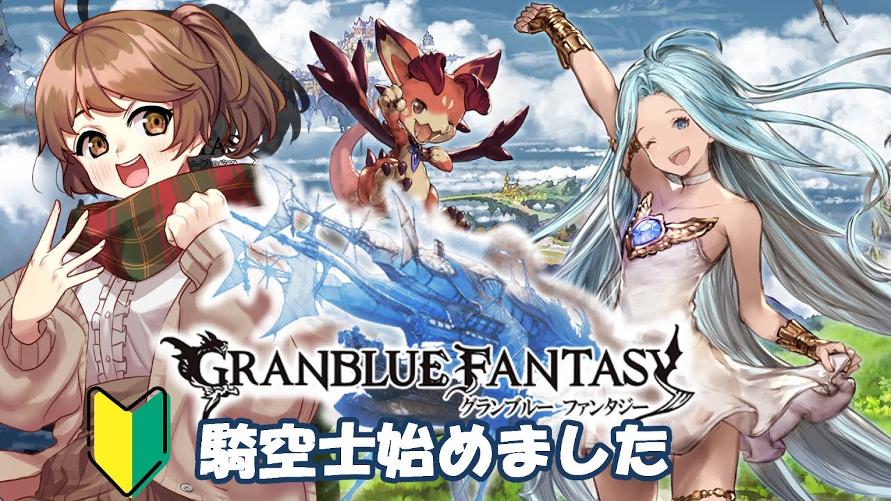 【グラブル／＃１】🔰本日から騎空士始めました【初心者】