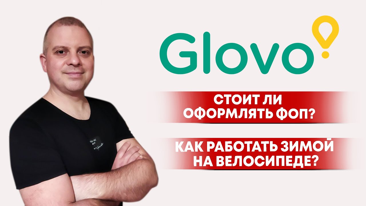 glovo стоит ли оформлять ФОП?
