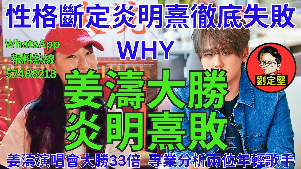 姜濤大勝炎明熹敗。炎明熹系列19