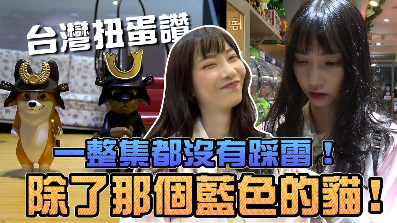【轉蛋#37】一整集都沒踩到地雷！除了那個藍色的貓！｜Sandykaka