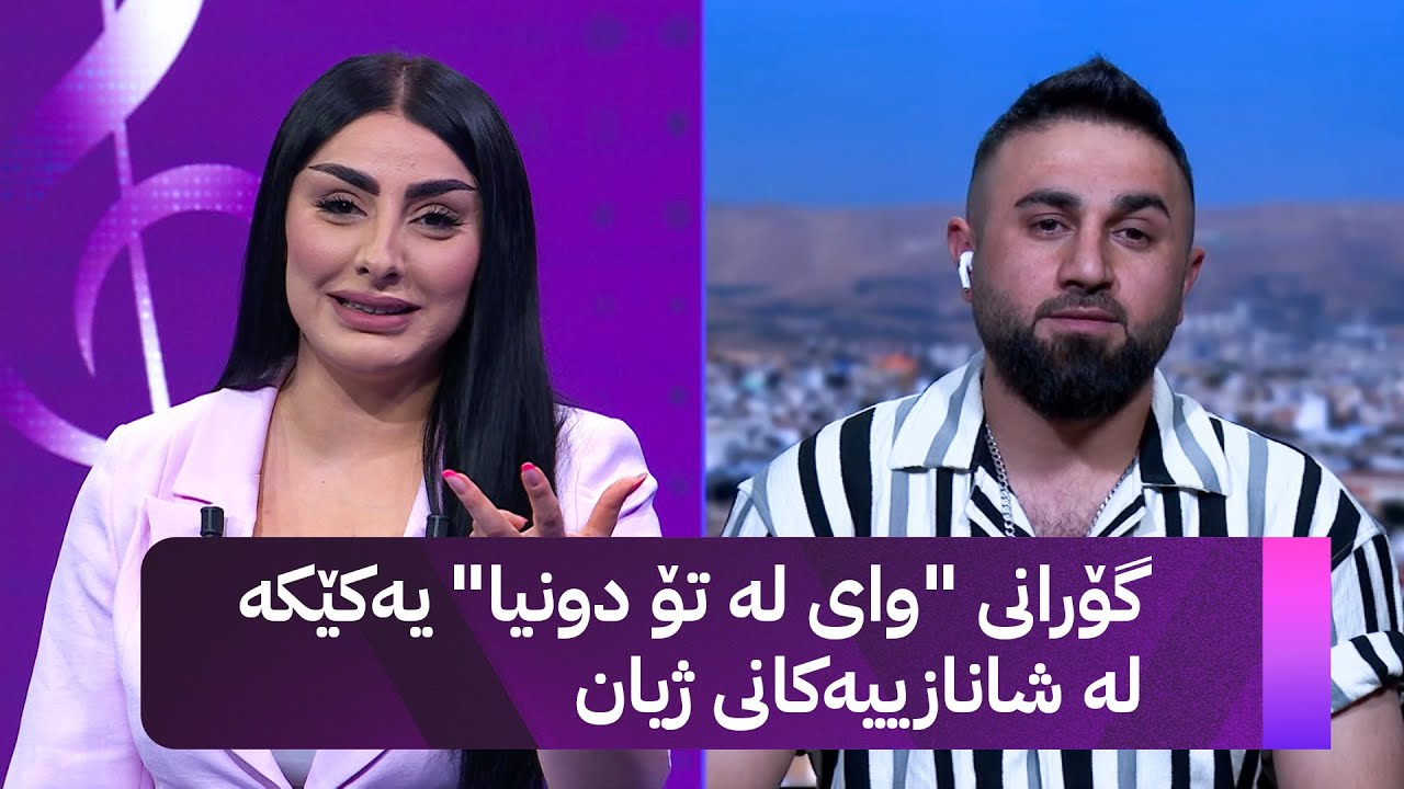 میران عەلی لە ئاڤا میدیاوە باسی نوێترین بەرهەمی لەگەڵ ئەردەڵان بەکر دەکات