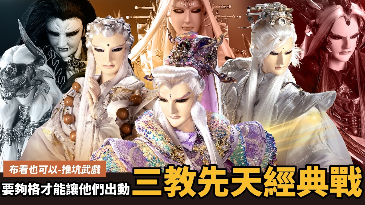 【布看也可以】最強武戲EP37—三教頂峰經典戰｜雙魔鬥三先、劍中真相破、妖世殲滅戰、莫汗祭神威、龍戰惡魂滅｜佛劍分說、劍子仙跡、疏樓龍宿｜布袋戲懶人包｜