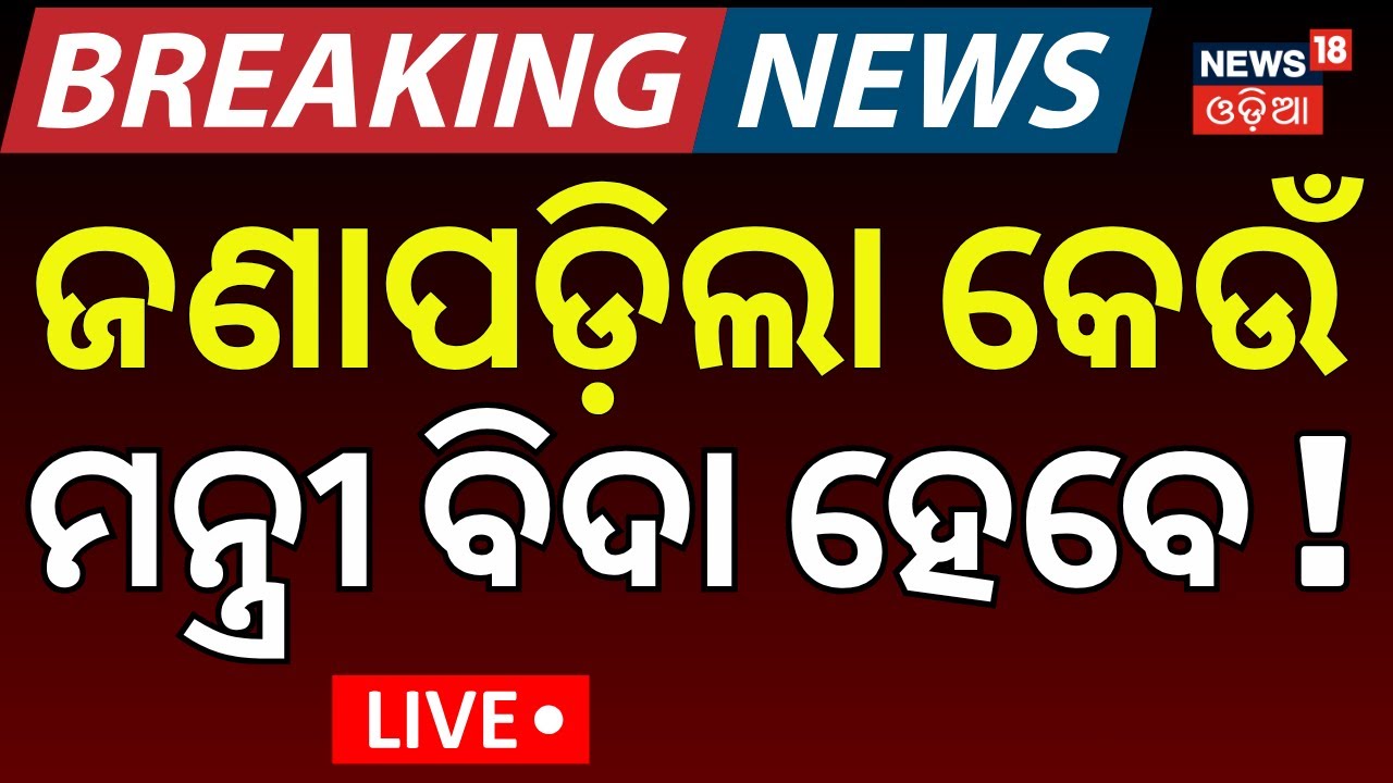 Live :ଜଣାପଡ଼ିଲା କେଉଁ ମନ୍ତ୍ରୀ ବିଦା ହେବେ ! Odisha Cabinet Expansion :CM Mohan Majhi Odia News