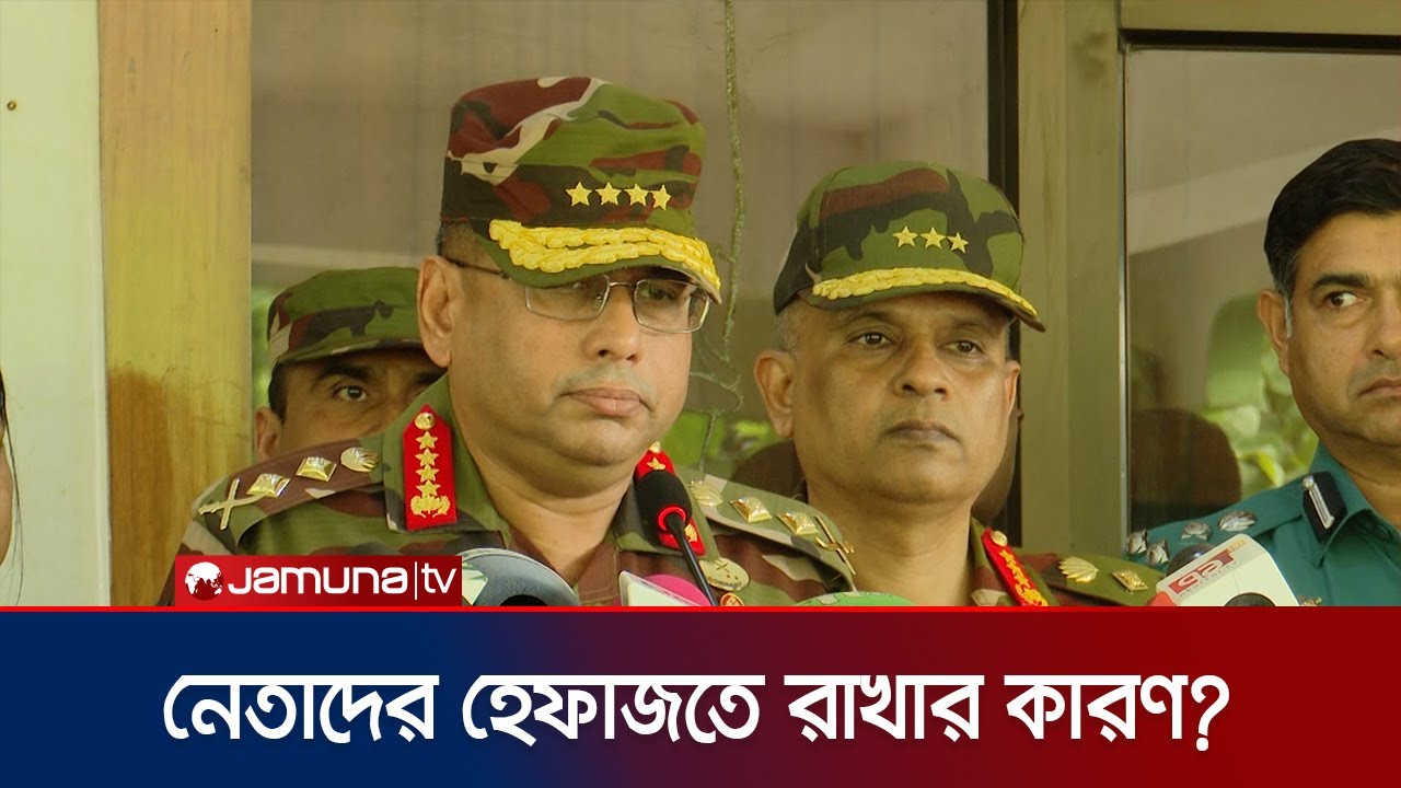 রাজনৈতিক নেতাদের হেফাজতে রাখার কারণ জানালেন সেনাপ্রধান। Army Chief | Jamuna TV |