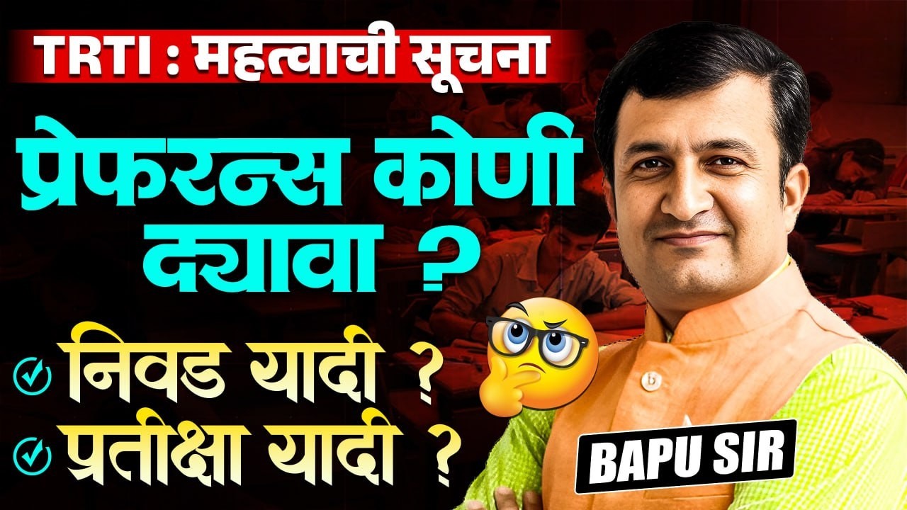 TRTI IMP Alert | TRTI institute preference कोणी द्यावा? TRTI Academy Preference का द्यावा? TRTI 2026