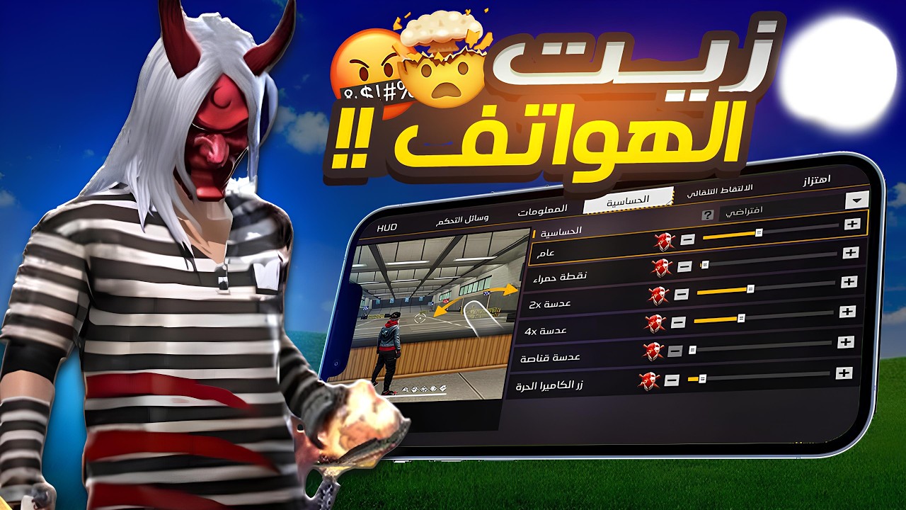 زيت الهواتف مجاني الحقيقي و بدون بان 😱