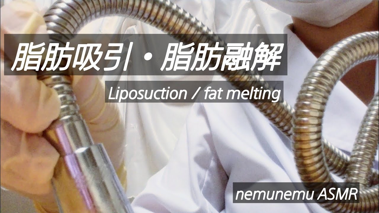 ロールプレイ 脂肪吸引・融解 Liposuction / fat melting   roleplaying   ASMR latex gloves ゴム手袋