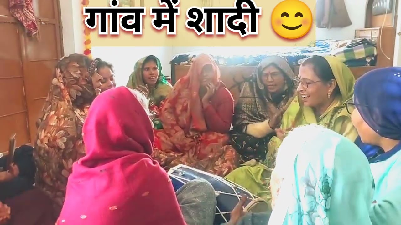 गांव में शादी #shaadi#gaaon#villagelife#family#function #selfmotivation#india  🙏🏻🍀🌺