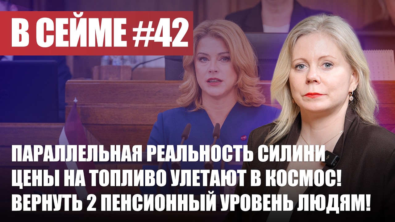 Параллельная реальность Силини / Цены на топливо в космосе / Второй пенсионный уровень / В СЕЙМЕ №42