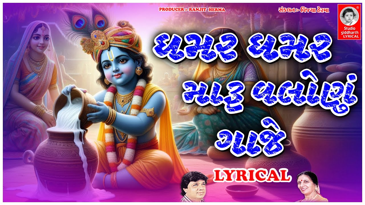 ઘમ્મર ઘમ્મર મારુ વલોણું ગાજે - LYRICAL | Krishna Janmashtami | Studio Siddharth Lyrical