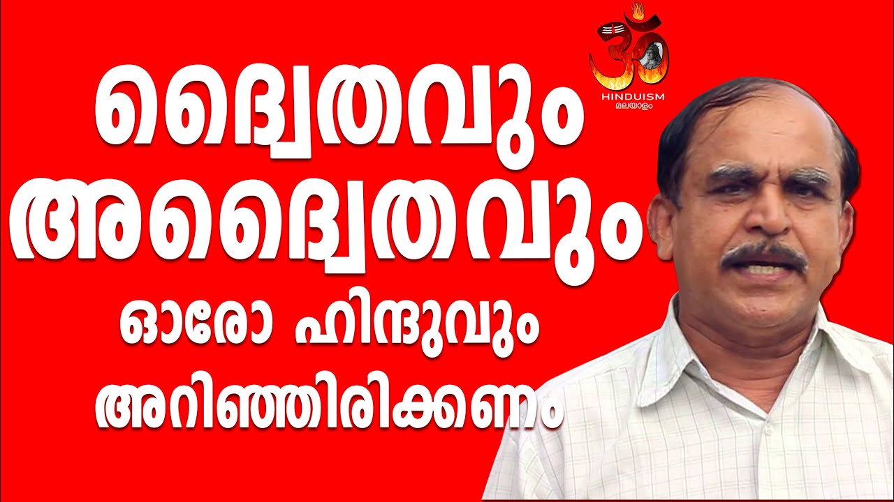 ദ്വൈതവും, അദ്വൈതവും ഓരോ ഹിന്ദുവും അറിഞ്ഞിരിക്കണം | Dvaita and Advaita