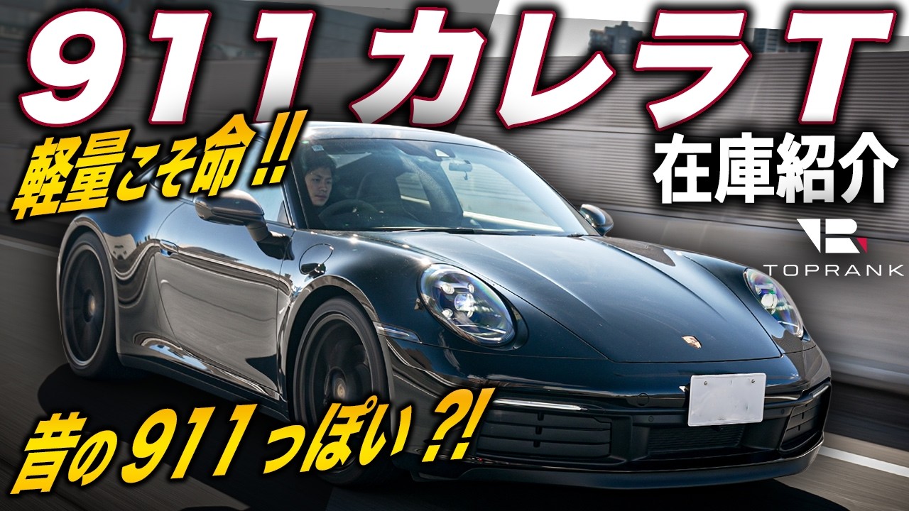現代に蘇ったクラシック911?! 【ポルシェ911 カレラT 992.1】7速マニュアルで操る軽量モデルをレビュー【輸入車徹底解剖】