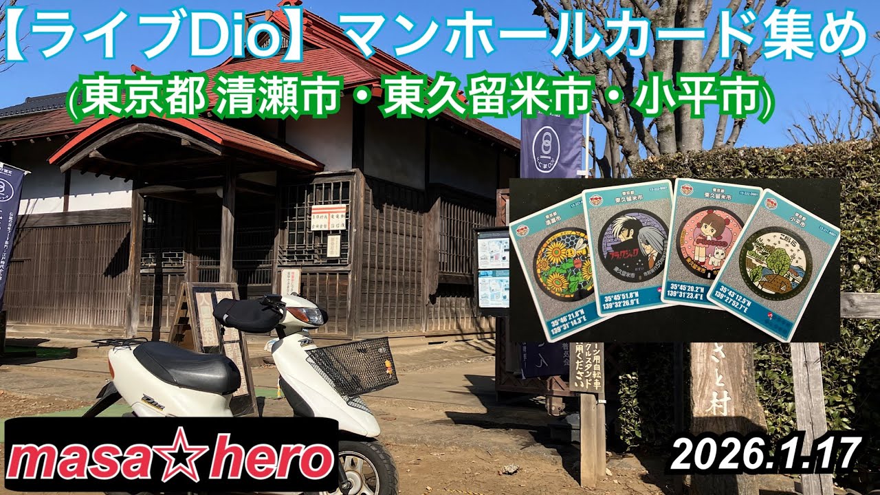 【ライブDio】マンホールカード集めツー　#東京都西部エリア #小平ふるさと村