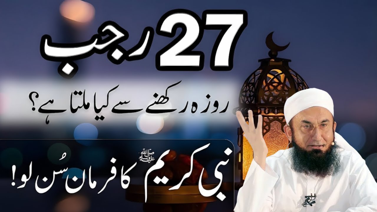 27 Rajab Ka Roza Rakhny Sy Keya Milta Ha|Shabe Miraj Ki Khas Ebadat|Molana Tariq Jamil