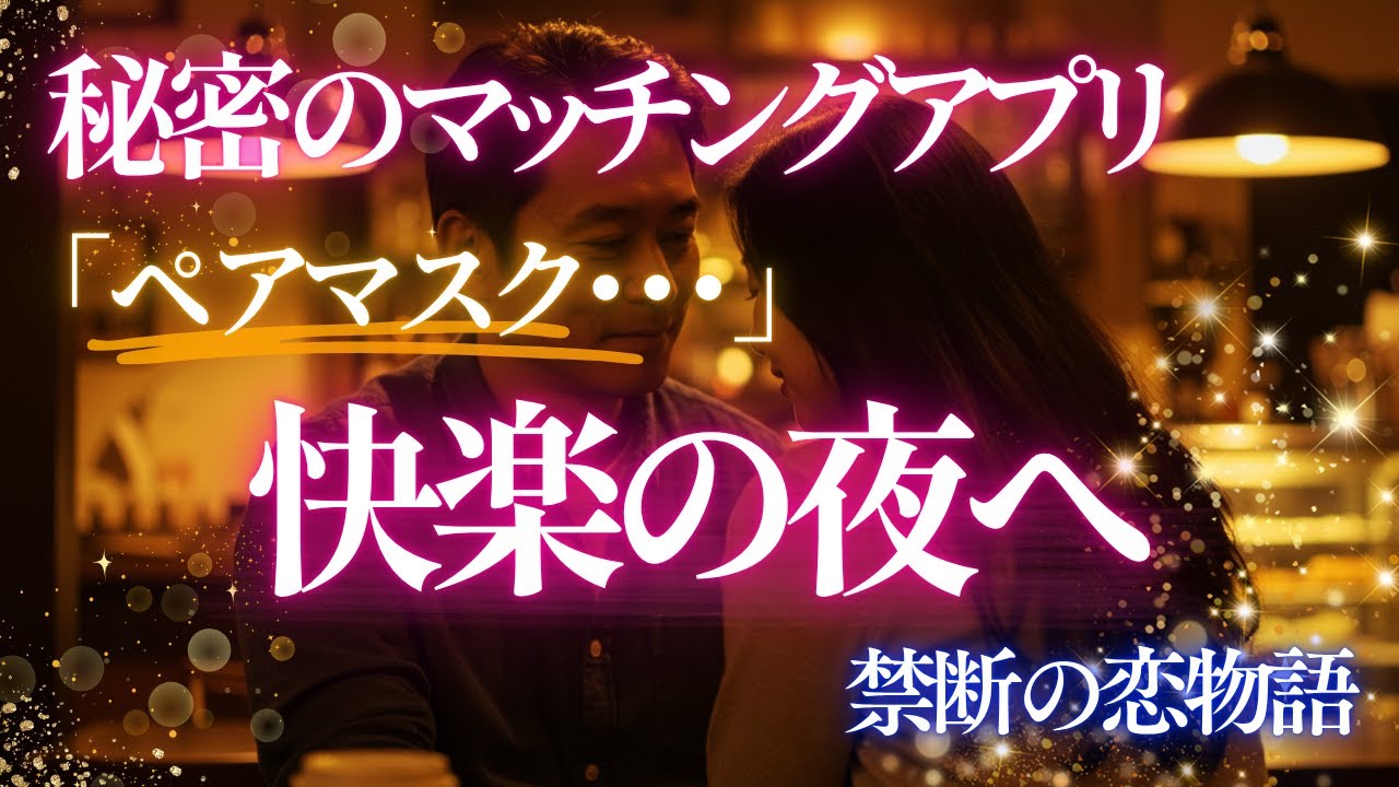 【朗読・小説】仮面の向こう側 ～秘密のマッチングアプリ～二人は禁断の夜へ・・・【大人の朗読・BGM】