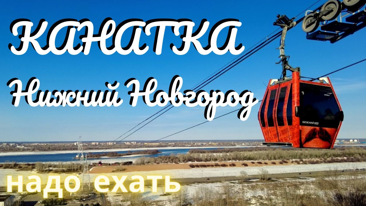 Нижний Новгород Бор/Канатная дорога/Топ достопримечательность/обзор