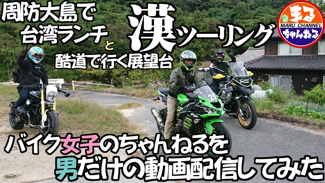 【モトブログ】バイク女子ちゃんねるをジャックしてみた！漢のツーリング山口県周防大島にツーリングしてきました！まめ抜きでｗ【まめちゃんねる】【バイク女子】男だけのツーリング