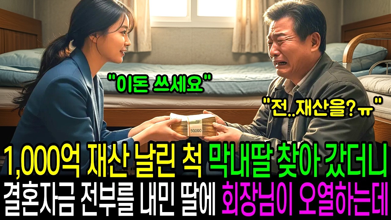 1,000억 부도난 척 자식들 찾아갔더니, 문전박대한 장남과 전재산 원룸 내놓은 막내딸을 보고 오열하고 말았습니다