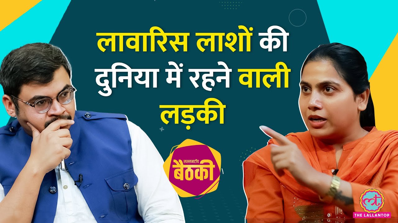 भाई की हत्या, लावारिस लाशें&hellip; Pooja Sharma को श्मशान में क्या दिखा? | Full Inteview | Baithki