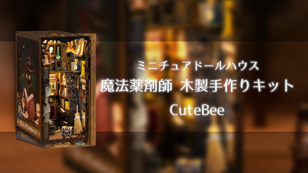 ミニチュアドールハウス 魔法薬剤師 木製手作りキット＜CuteBee＞【組み立てイメージ動画】