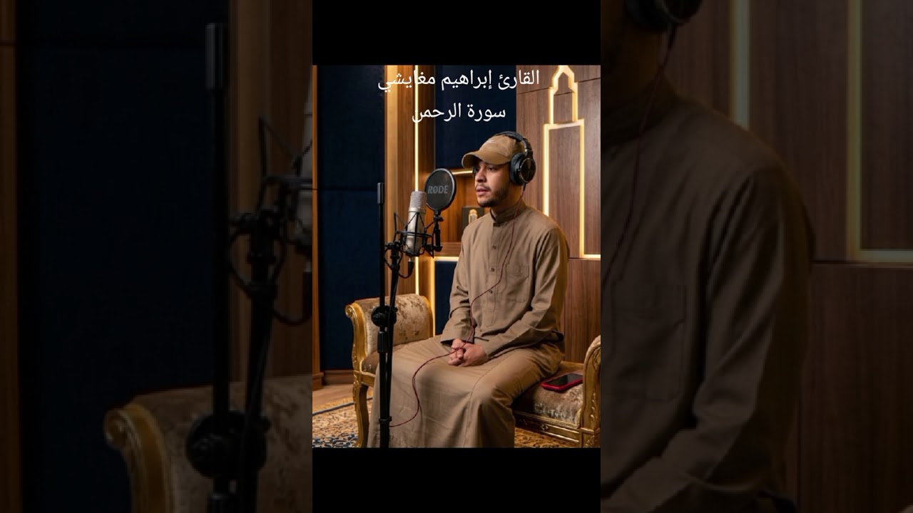 صوت يفيض خشوعًا وجمالًا… تلاوة مميزة من سورة الرحمن للقارئ إبراهيم مغايشي.