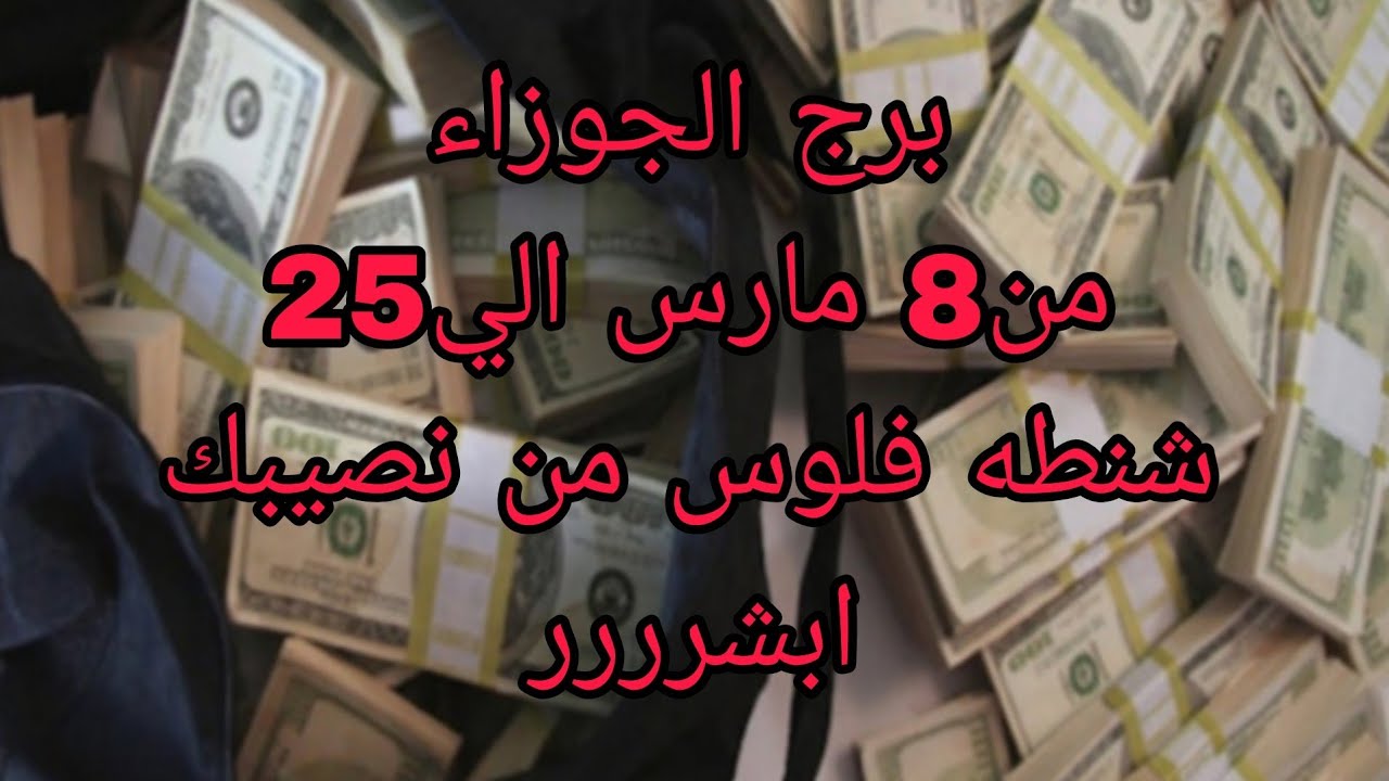 برج الجوزاء قرائه تاروت من8 مارس الي25 💫 مفاجات ستحدث لك هتفرحك 💫 هقولك كلمتين مهمين جدا 