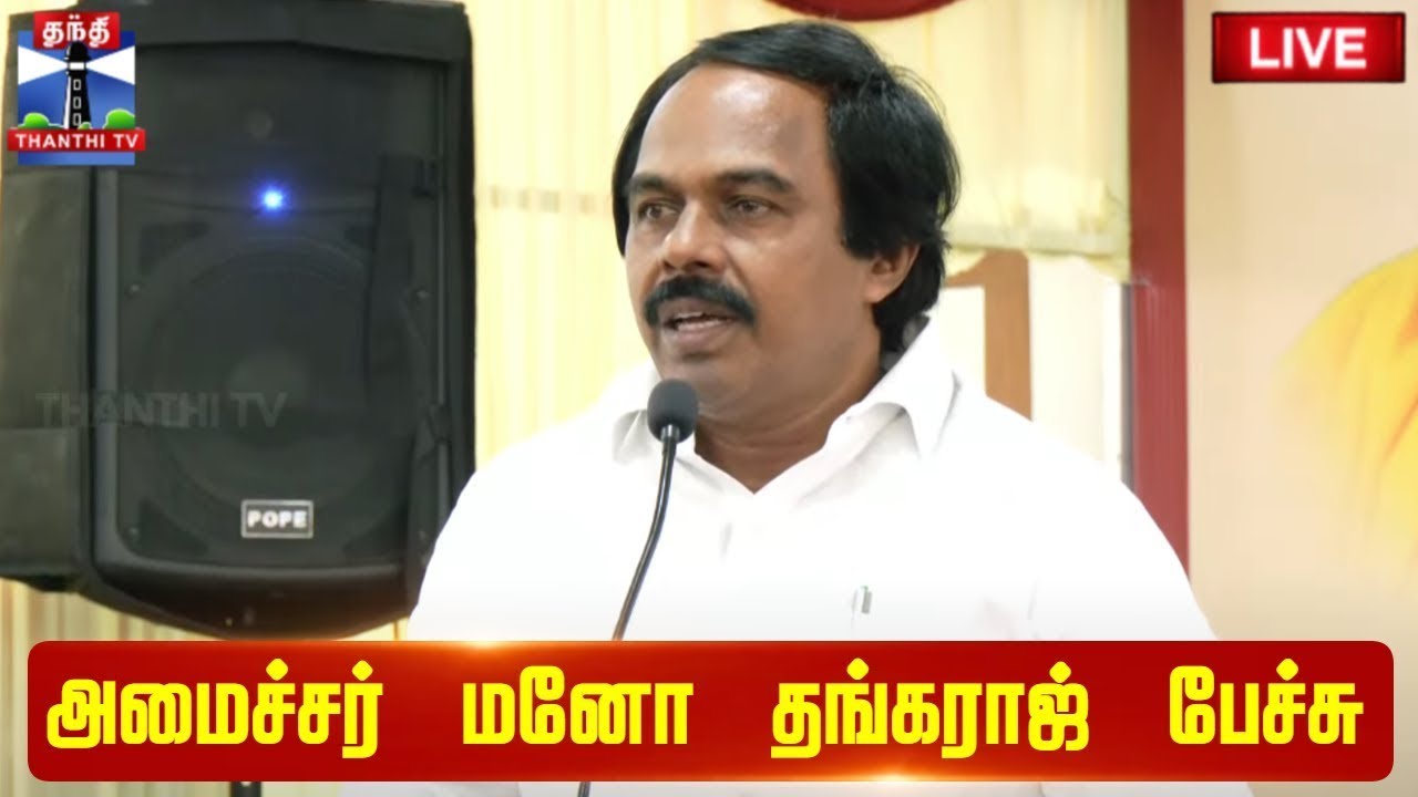🔴LIVE : அமைச்சர் மனோ தங்கராஜ் பேச்சு | Minister Mano Thangaraj Speech | DMK | Thanthi TV
