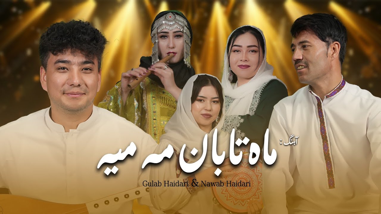 New music# Hazaragi Nawab haidari #wa Gulab Haidari اهنگ جدید دوگانه # ماهــی تابونمه میه