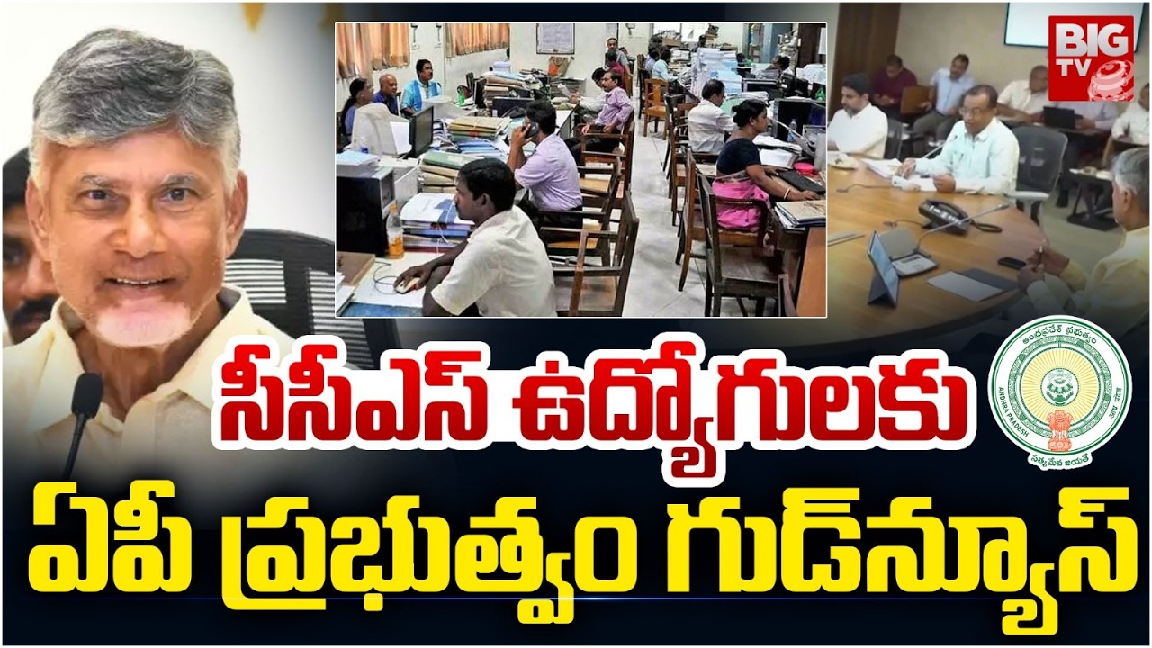 AP Government Good News to CPS Employees | CM Chandrababu | సీసీఎస్ ఉద్యోగులకు గుడ్&zwnj;న్యూస్ | BIG TV
