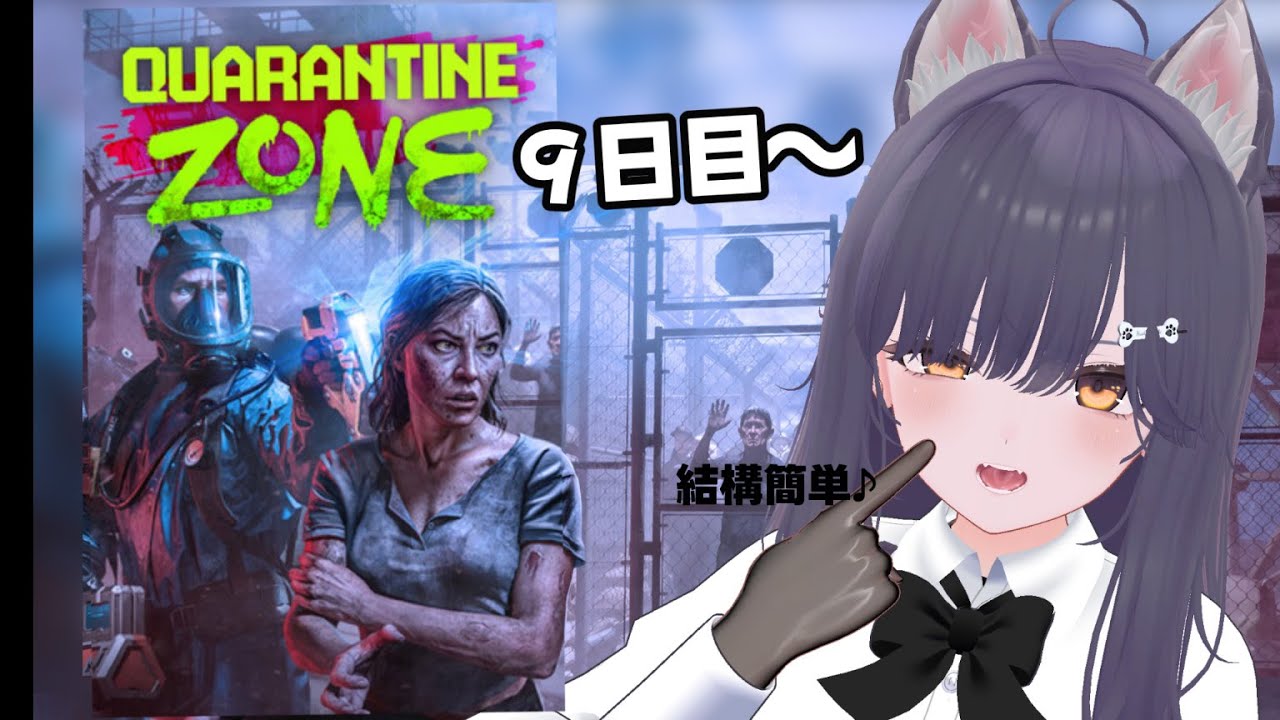 【#ゲーム実況 】Quarantine Zone: The Last Check　管理栄養士でも検疫したーい！！9日目～