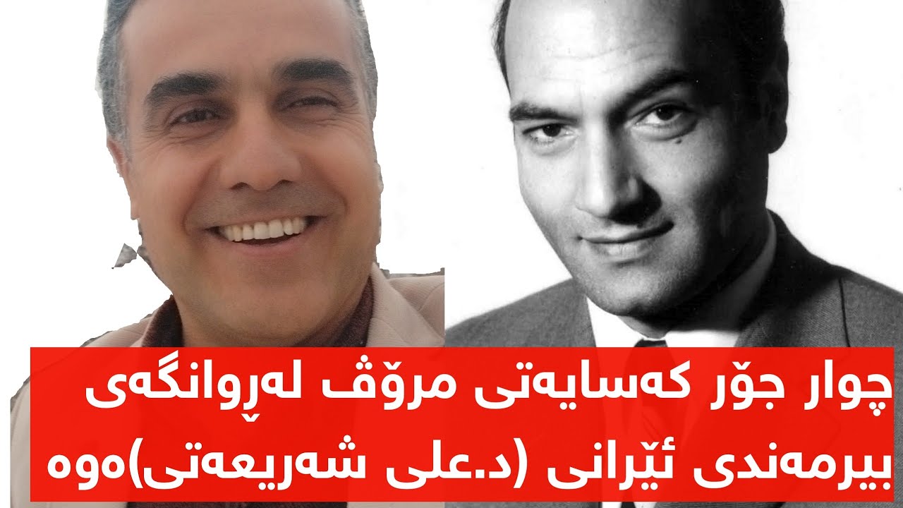 چوار جۆر کەسایەتی مرۆڤ،،دکتۆر علی شەریعەتی ..دکتر علی شریعتی