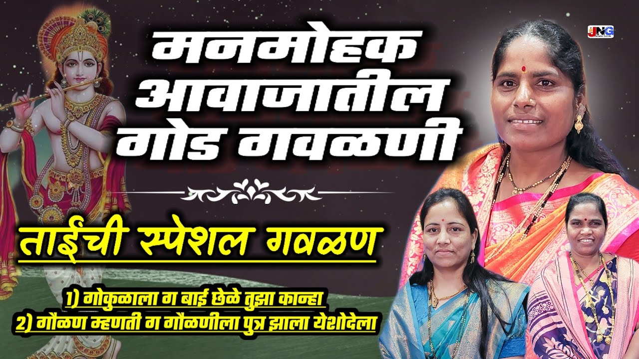 🤩 या ताईच्या गवळणी म्हणजे नादच खुळा !! मीनाताई येवले #gavlani