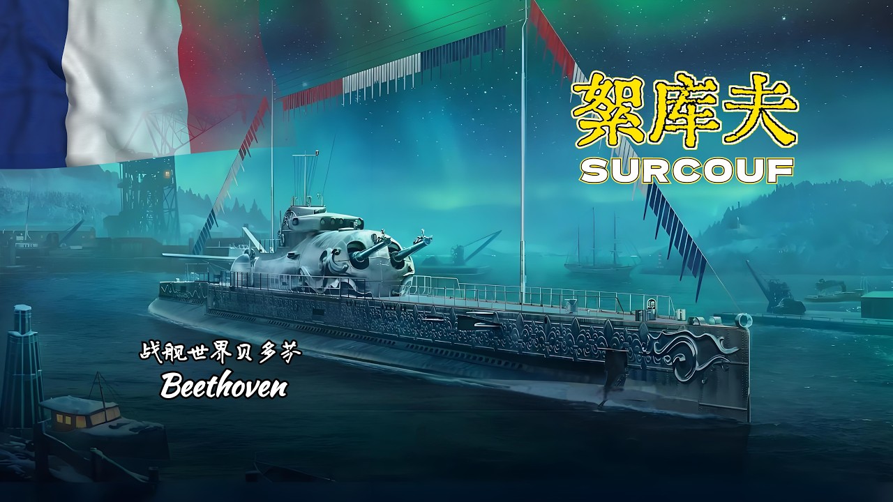 新船首航 法國潛艇-絮庫夫 SURCOUF