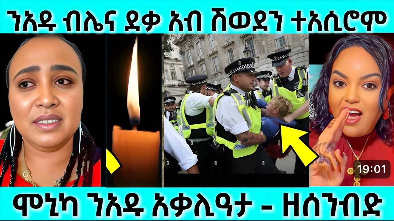 ን አዱ ብሌና ደቃ አብ ሽወደን ተአሲሮም | ሞኒካ ን አዱ አቃሊዓታ ዘሰንብድ | #eritreanmovie #eritreanfilm #eritrean
