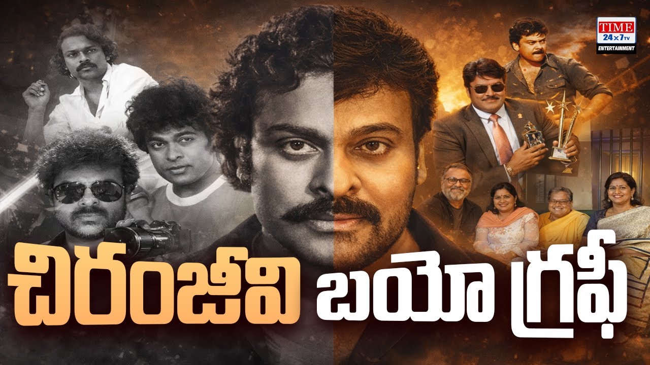 Megastar Chiranjeevi Real Life Story | Struggles & Success || Time24x7tv Entertainment