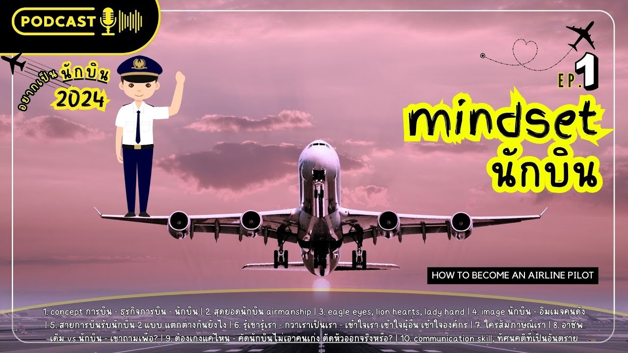 #อยากเป็นนักบิน2024 | ep1 mindset นักบิน | เตรียมสอบนักบิน | Yingaaมาแชร์