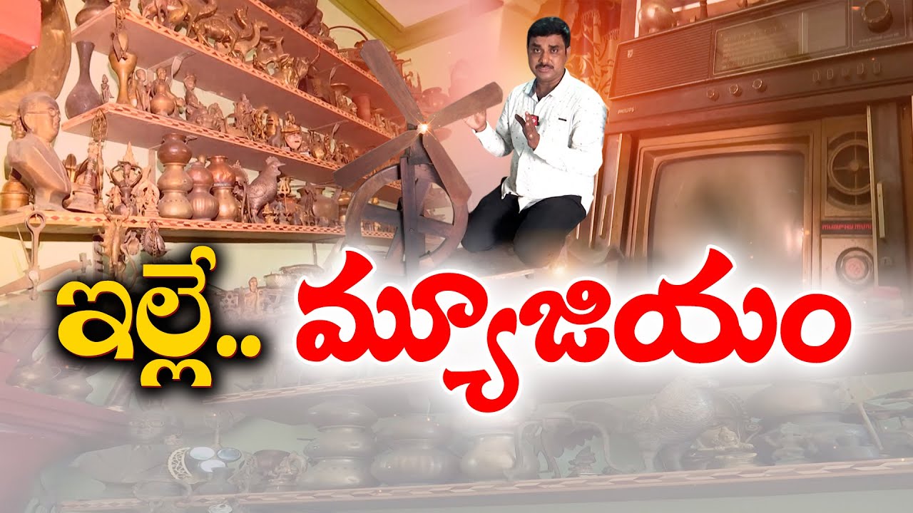 Antique Collection | Teacher Gangadhar Rao Teaching On Use Of Antiques | Anakapalli || Idi Sangathi