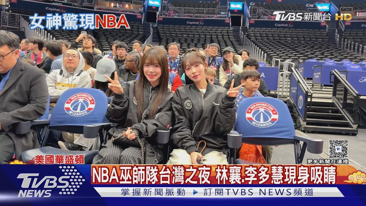 NBA巫師隊台灣之夜 林襄.李多慧現身吸睛｜TVBS新聞網 @tvbsnews24live