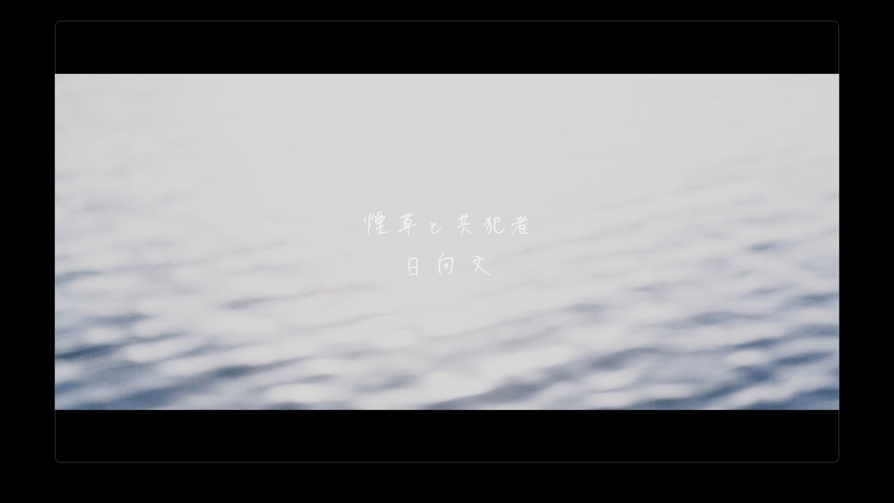 日向文 - 「煙草と共犯者」Music Video