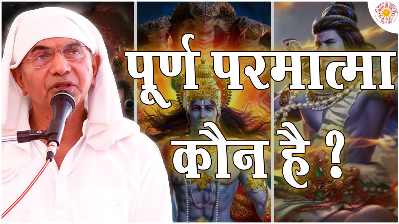 पूर्ण परमात्मा कौन हैं? Who is the absolute divine ? - Shri Rajan Swami Ji | Jagni Yatra | Godhra