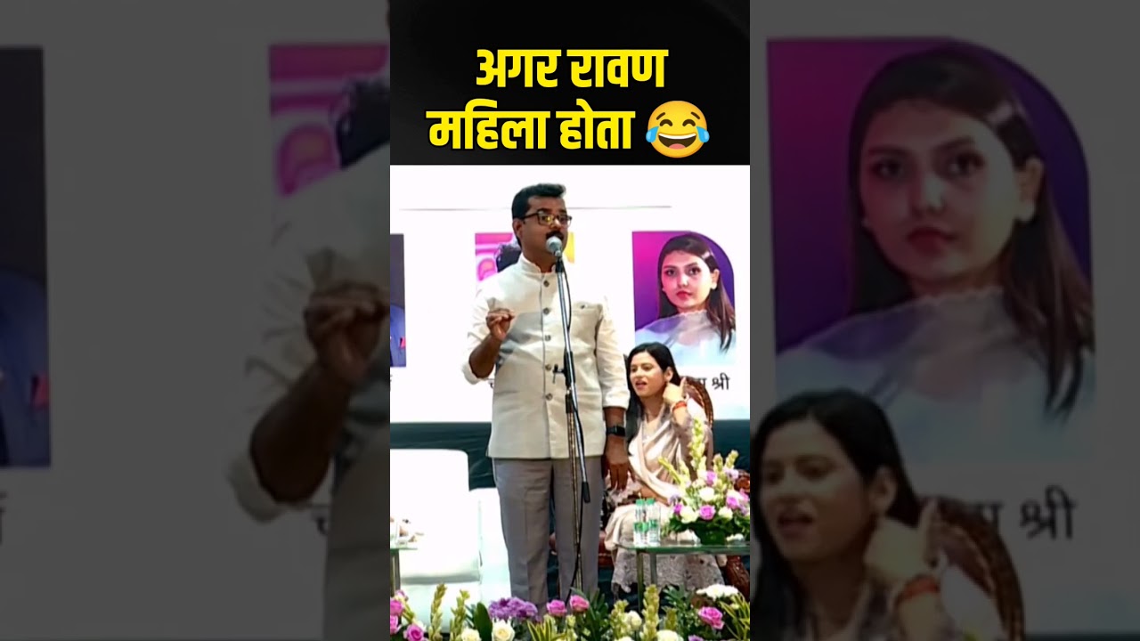 अगर रावण महिला होता 😂 Hasya Kavi Sammelan l Full Comedy #kavisammelan #comedy #shorts