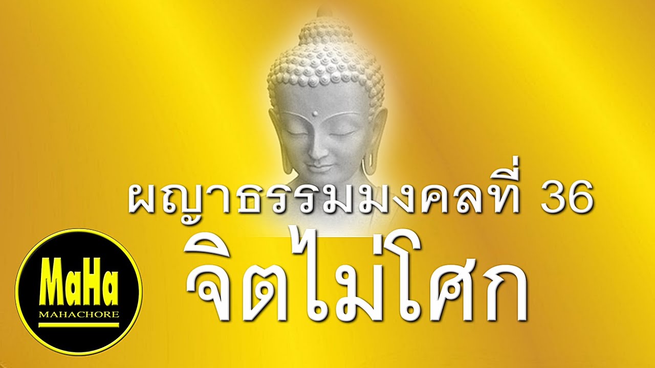 ผญาธรรมมงคลที่ 36 จิตไม่โศก