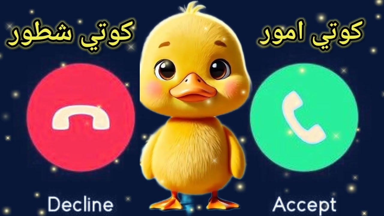 كوتي امور يتصل على الاولاد والبنات الشاطرين🥳كوتي كوتي🐣