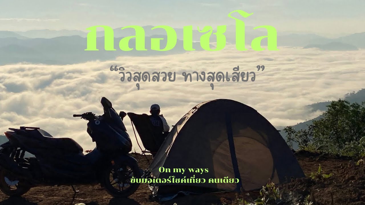 On my ways[ขับรถมอเตอร์ไซค์เที่ยว คนเดียว] กลอเซโล สวยทุกม่อน อัพเดตทาง ปี2025 ทาง18โล หรือ 22โล ?