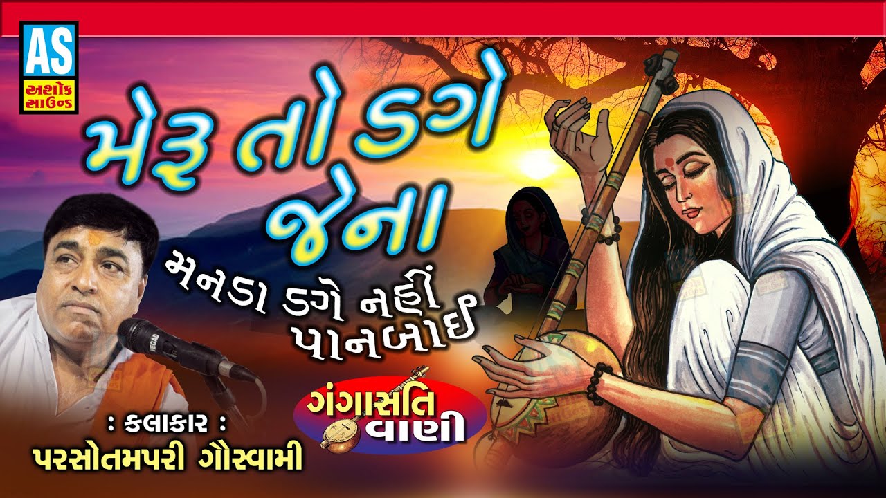 Meru To Dage Pan Jena | Gangasati Panbai Bhajan | Gujarati Bhajan | Parsotam Pari | Ashok Sound